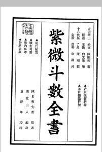 紫微斗数全书 南北山人中华古籍网-专注古书收集中华古籍网