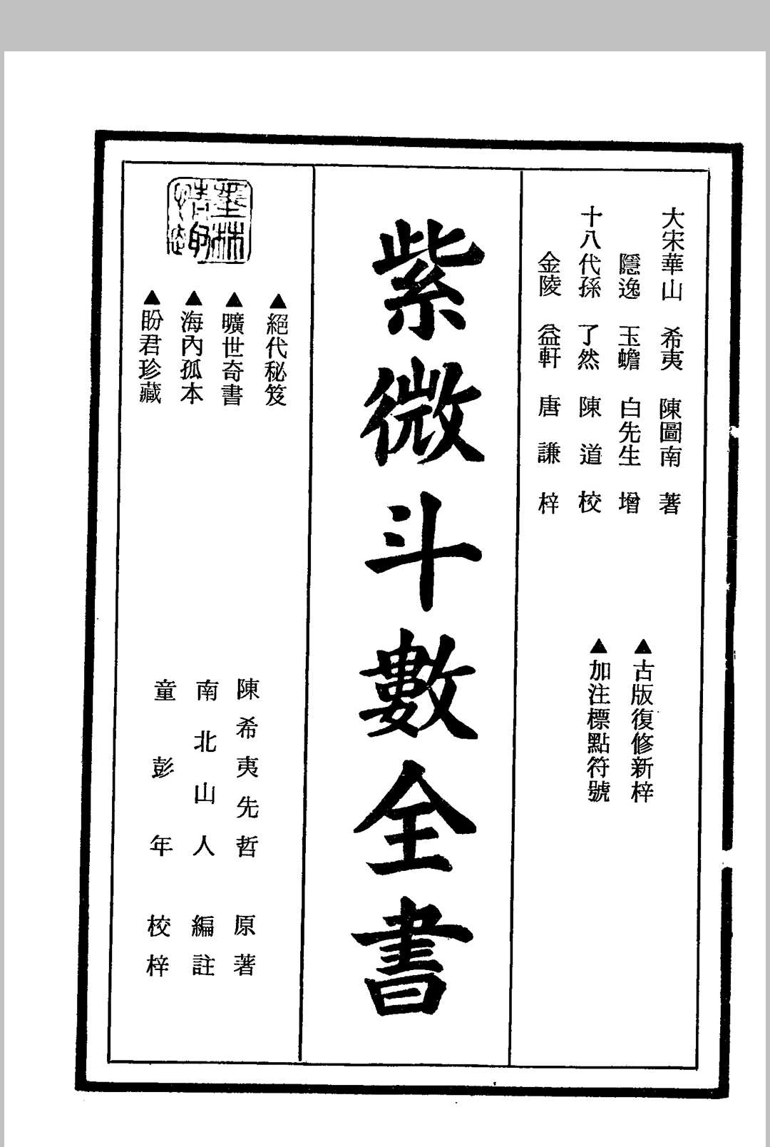 紫微斗数全书 南北山人中华古籍网-专注古书收集中华古籍网