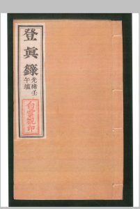 登真箓中华古籍网-专注古书收集中华古籍网
