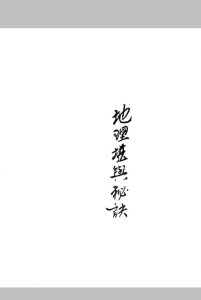 地理堪舆秘诀中华古籍网-专注古书收集中华古籍网