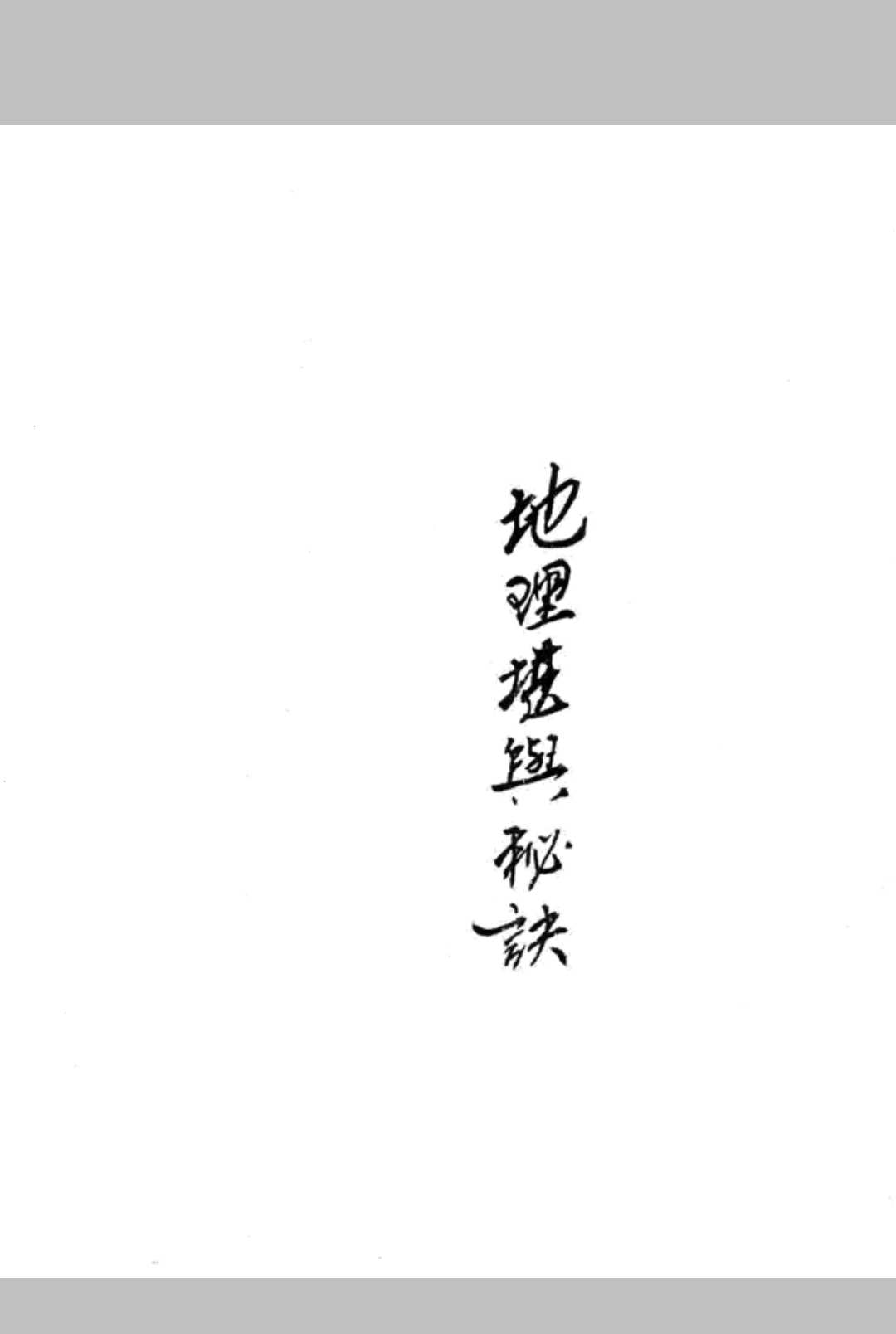 地理堪舆秘诀中华古籍网-专注古书收集中华古籍网