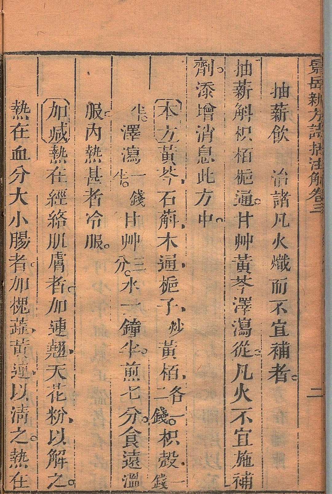 图片[9]中华古籍网-专注古书收集景岳新方诗括注解 ４卷 首１卷 林霔 陈念祖 清嘉庆元年中华古籍网-专注古书收集中华古籍网