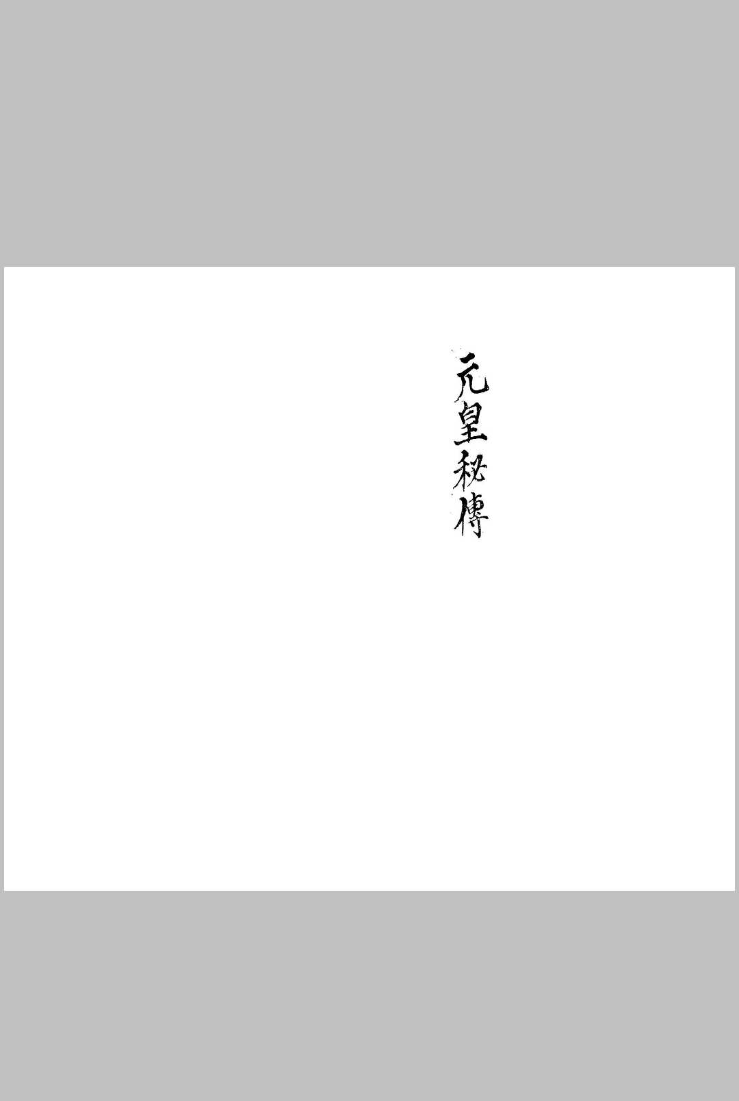 图片[6]中华古籍网-专注古书收集元皇法科  23本中华古籍网-专注古书收集中华古籍网