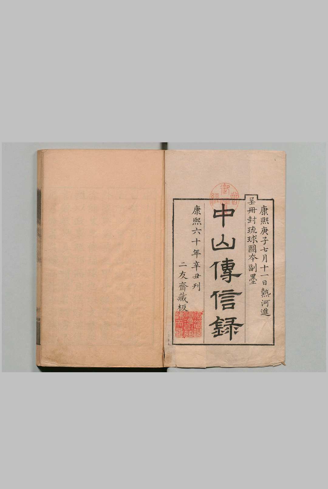 中山传信录 ６卷 徐葆光 清康熙60年中华古籍网-专注古书收集中华古籍网