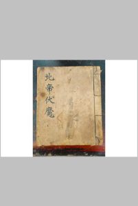 北帝伏魔中华古籍网-专注古书收集中华古籍网