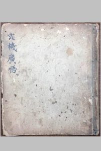 玄机广悟中华古籍网-专注古书收集中华古籍网