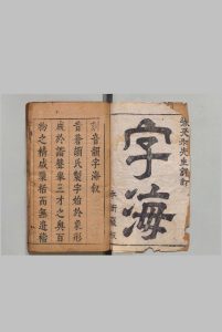 音韵字海 20卷 首１卷 张溥 萧鸣盛 明刊本中华古籍网-专注古书收集中华古籍网