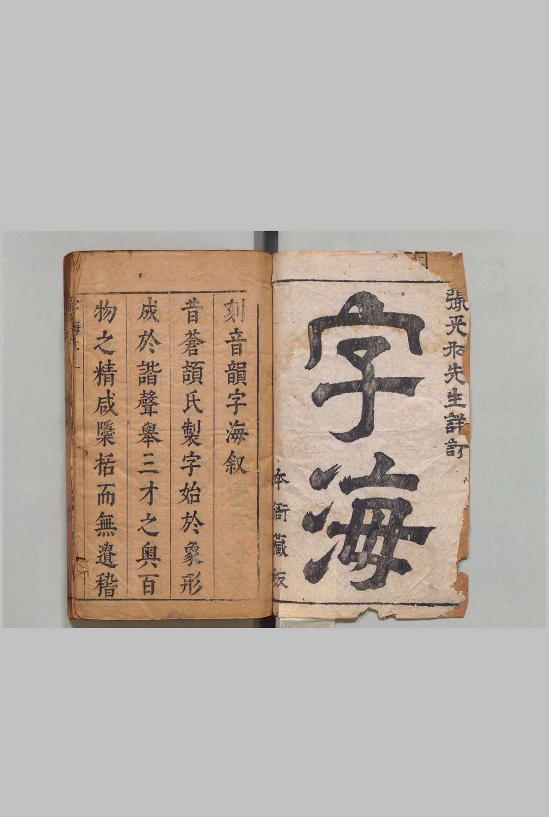 音韵字海 20卷 首１卷 张溥 萧鸣盛 明刊本中华古籍网-专注古书收集中华古籍网