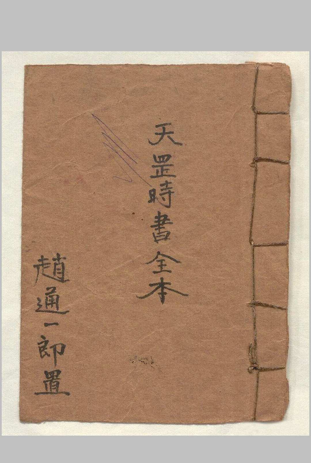 天罡时书全本中华古籍网-专注古书收集中华古籍网
