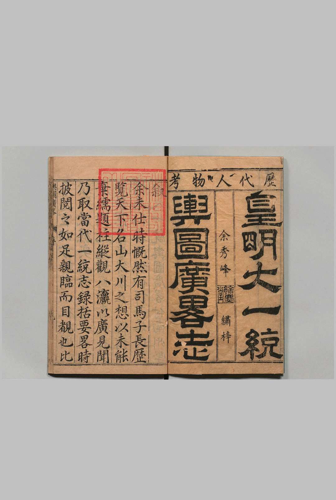 新锓大明一统舆图广略  15卷 沈一贯 明万历25年 , 余秀峰中华古籍网-专注古书收集中华古籍网