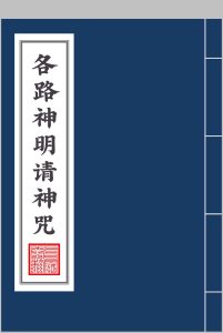 锦鲤阁 请各路神明咒中华古籍网-专注古书收集中华古籍网