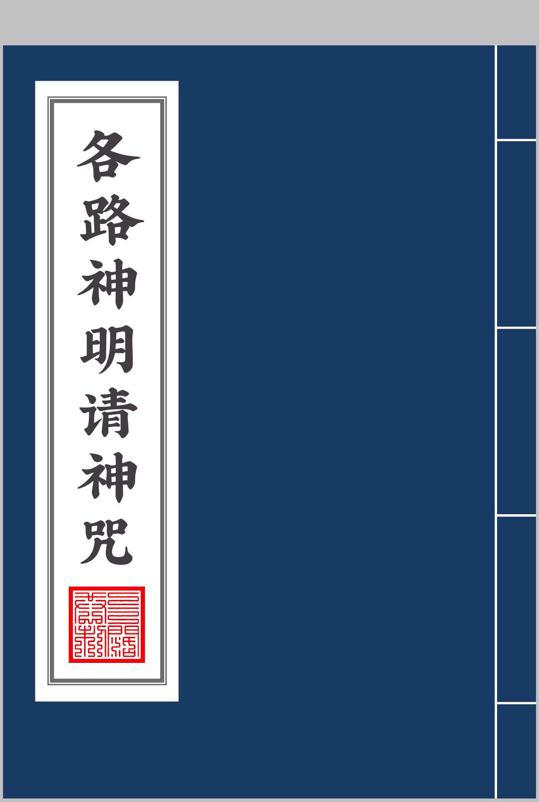 锦鲤阁 请各路神明咒中华古籍网-专注古书收集中华古籍网