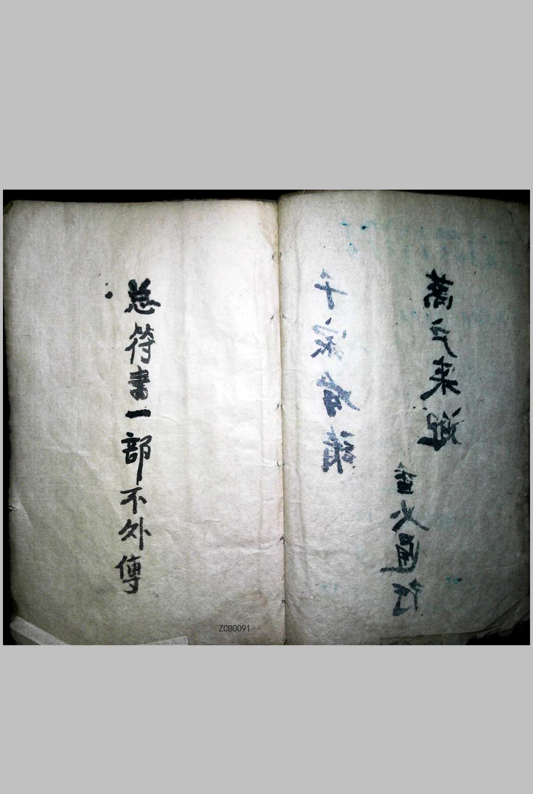 图片[2]中华古籍网-专注古书收集千家有请万户来迎香火通行总符书一部   大清同治二年中华古籍网-专注古书收集中华古籍网