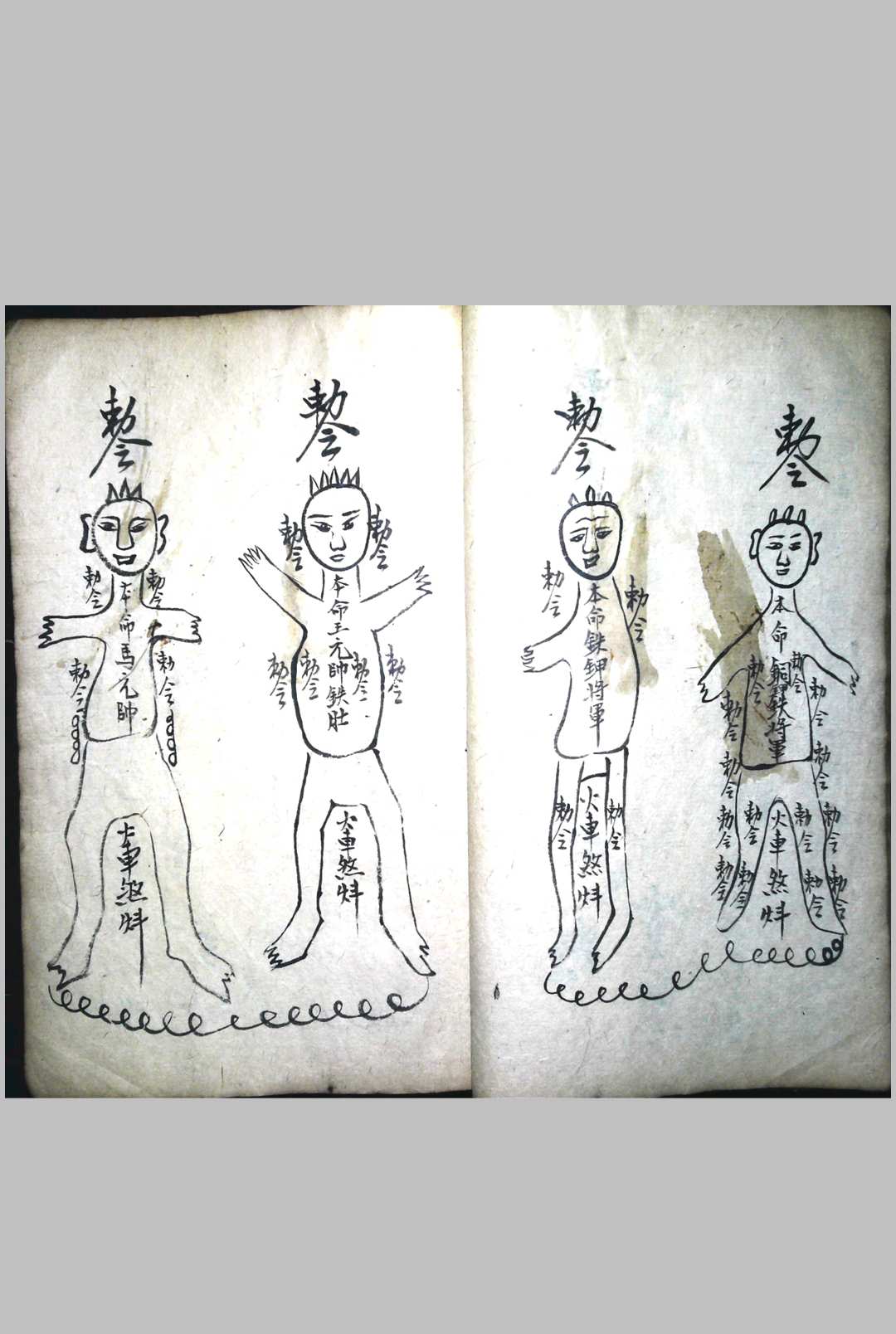 图片[11]中华古籍网-专注古书收集千家有请万户来迎香火通行总符书一部   大清同治二年中华古籍网-专注古书收集中华古籍网