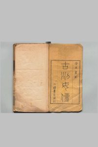 古列女传 ８卷 列女传考证１卷 顾广圻 清嘉庆元年中华古籍网-专注古书收集中华古籍网