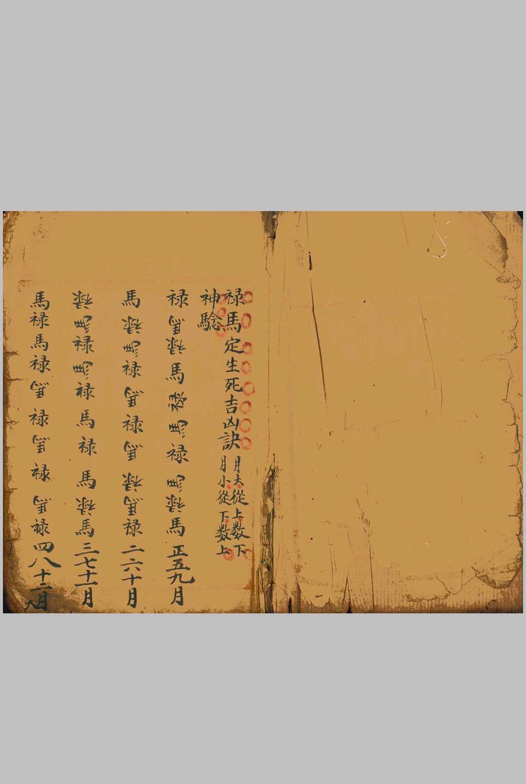 禄马定生死吉凶诀中华古籍网-专注古书收集中华古籍网
