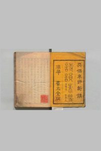 诗韵珠玑 ５卷 余照（清）东条琴台 刊本（后印） ,天保2年中华古籍网-专注古书收集中华古籍网