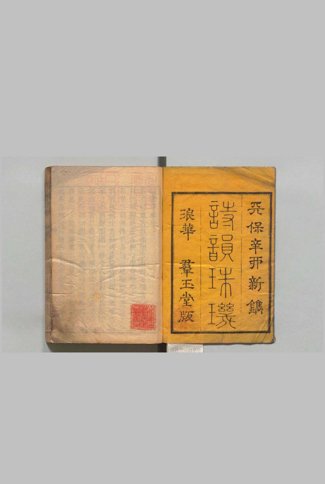 诗韵珠玑 ５卷 余照（清）东条琴台 刊本（后印） ,天保2年中华古籍网-专注古书收集中华古籍网