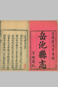 岳池县志  四十四卷  道光庚戌中华古籍网-专注古书收集中华古籍网