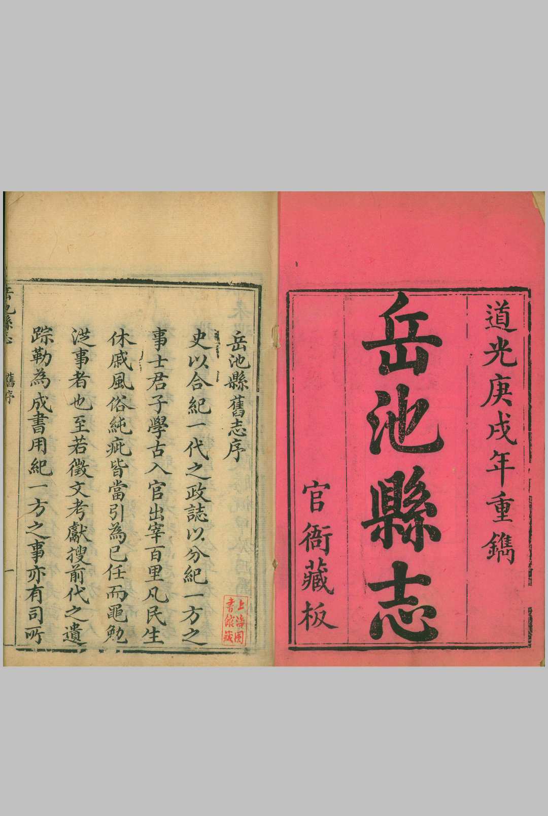 岳池县志  四十四卷  道光庚戌中华古籍网-专注古书收集中华古籍网