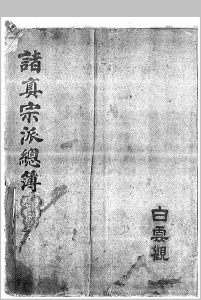北京白云观藏诸真宗派总簿_民国十五年（1926年)梁至祥抄本中华古籍网-专注古书收集中华古籍网