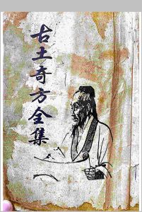 古土奇方中华古籍网-专注古书收集中华古籍网