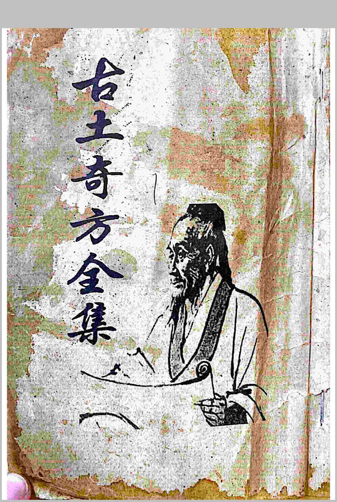 古土奇方中华古籍网-专注古书收集中华古籍网