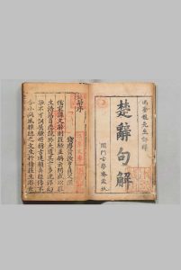 楚辞句解评林 17卷 附１卷 王逸（汉）冯绍祖（明）刊本 ,明万历间中华古籍网-专注古书收集中华古籍网