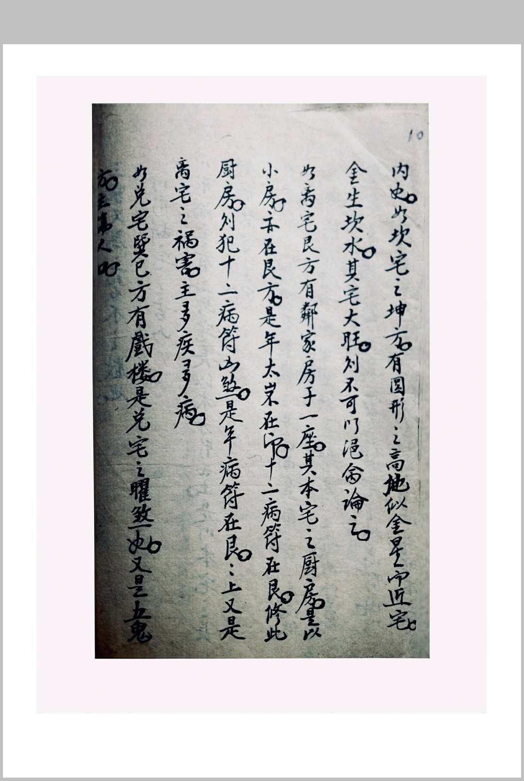 图片[6]中华古籍网-专注古书收集王公阳宅摘要王公断宅中华古籍网-专注古书收集中华古籍网
