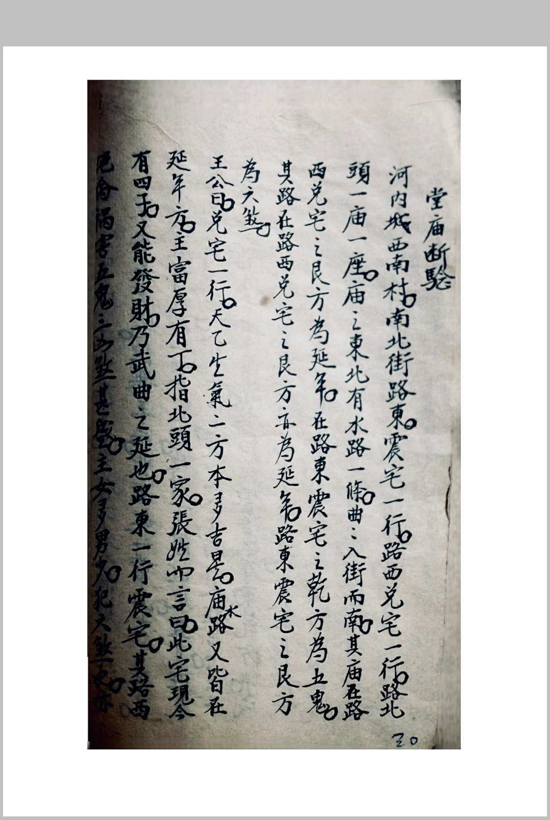 图片[18]中华古籍网-专注古书收集王公阳宅摘要王公断宅中华古籍网-专注古书收集中华古籍网