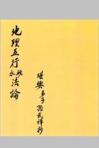 地理五行砂法水法中华古籍网-专注古书收集中华古籍网