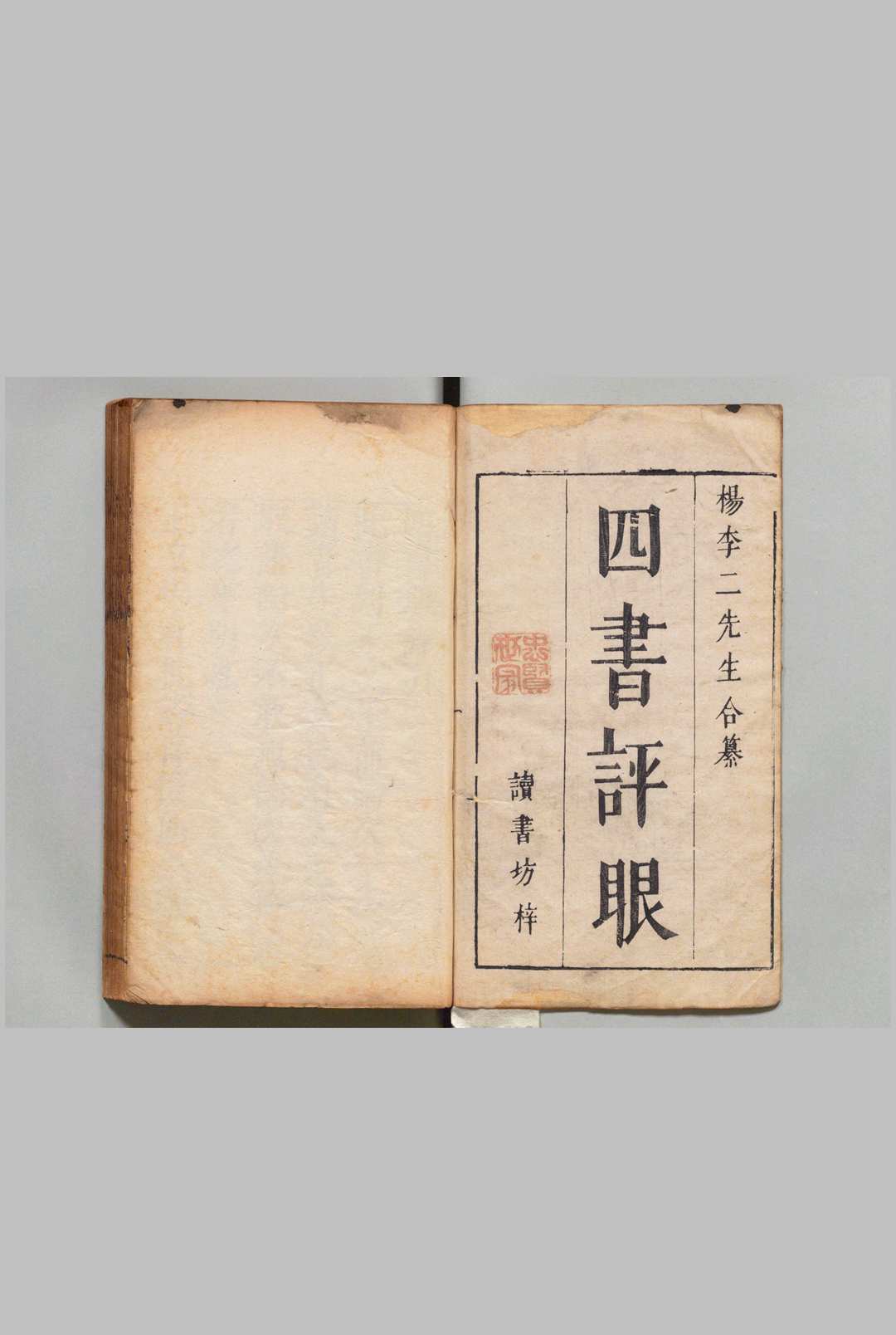 四书评眼 13卷 杨起元（明）刊本（后印）中华古籍网-专注古书收集中华古籍网
