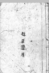 牧牛师择日秘旨中华古籍网-专注古书收集中华古籍网