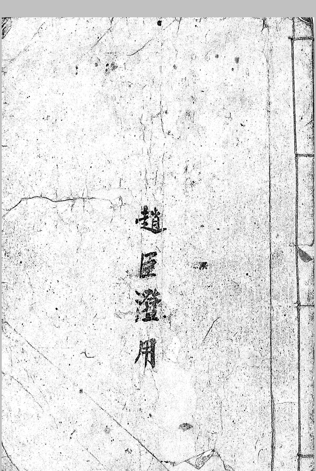 牧牛师择日秘旨中华古籍网-专注古书收集中华古籍网