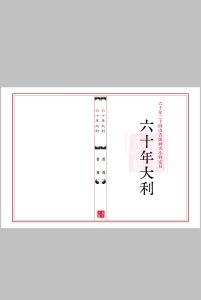 《六十年大利》六十年二十四山吉凶神大小利定局中华古籍网-专注古书收集中华古籍网