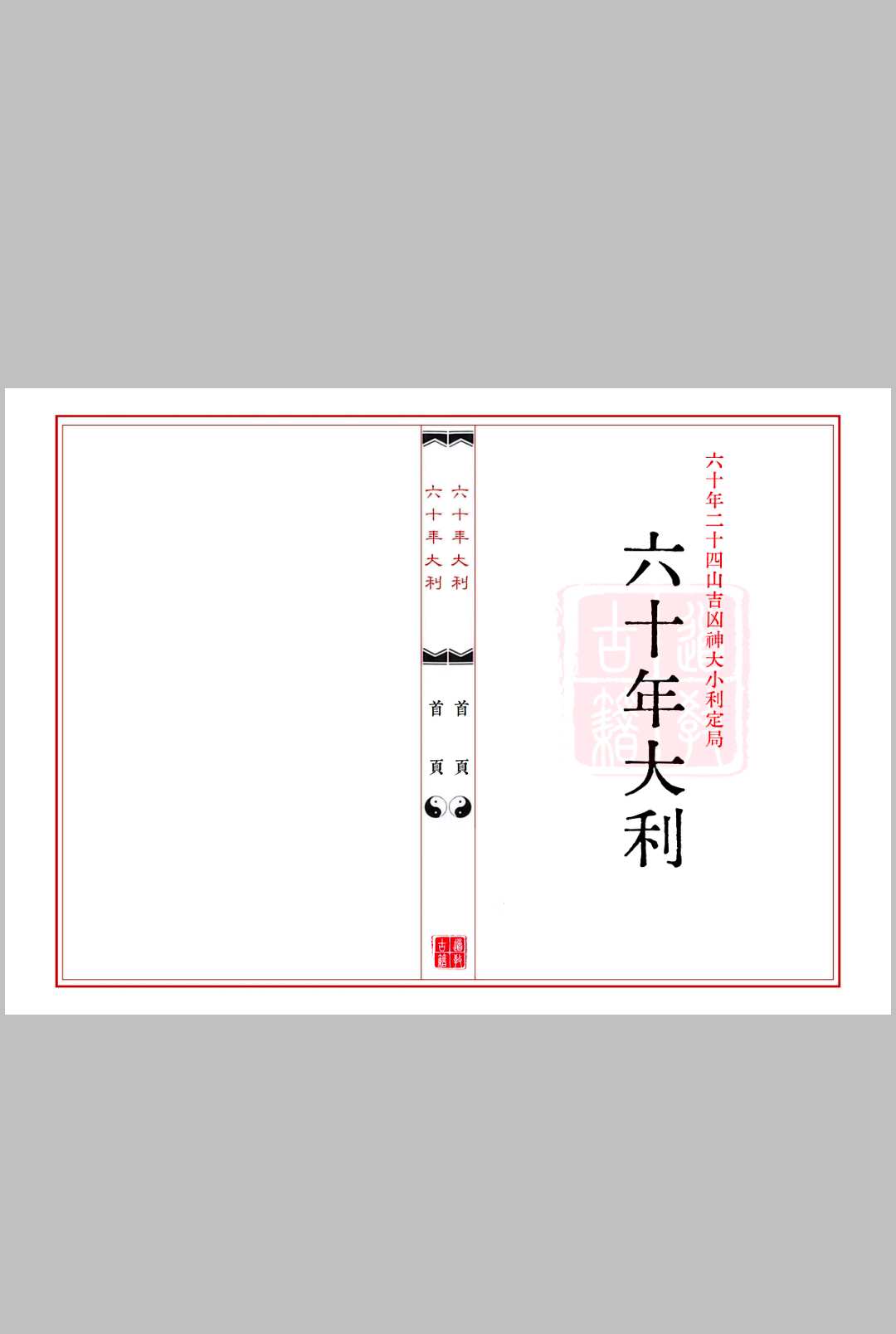 《六十年大利》六十年二十四山吉凶神大小利定局中华古籍网-专注古书收集中华古籍网
