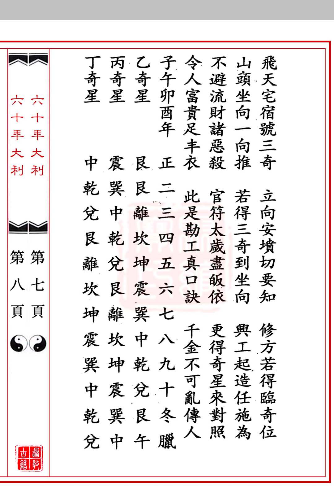 图片[4]中华古籍网-专注古书收集《六十年大利》六十年二十四山吉凶神大小利定局中华古籍网-专注古书收集中华古籍网