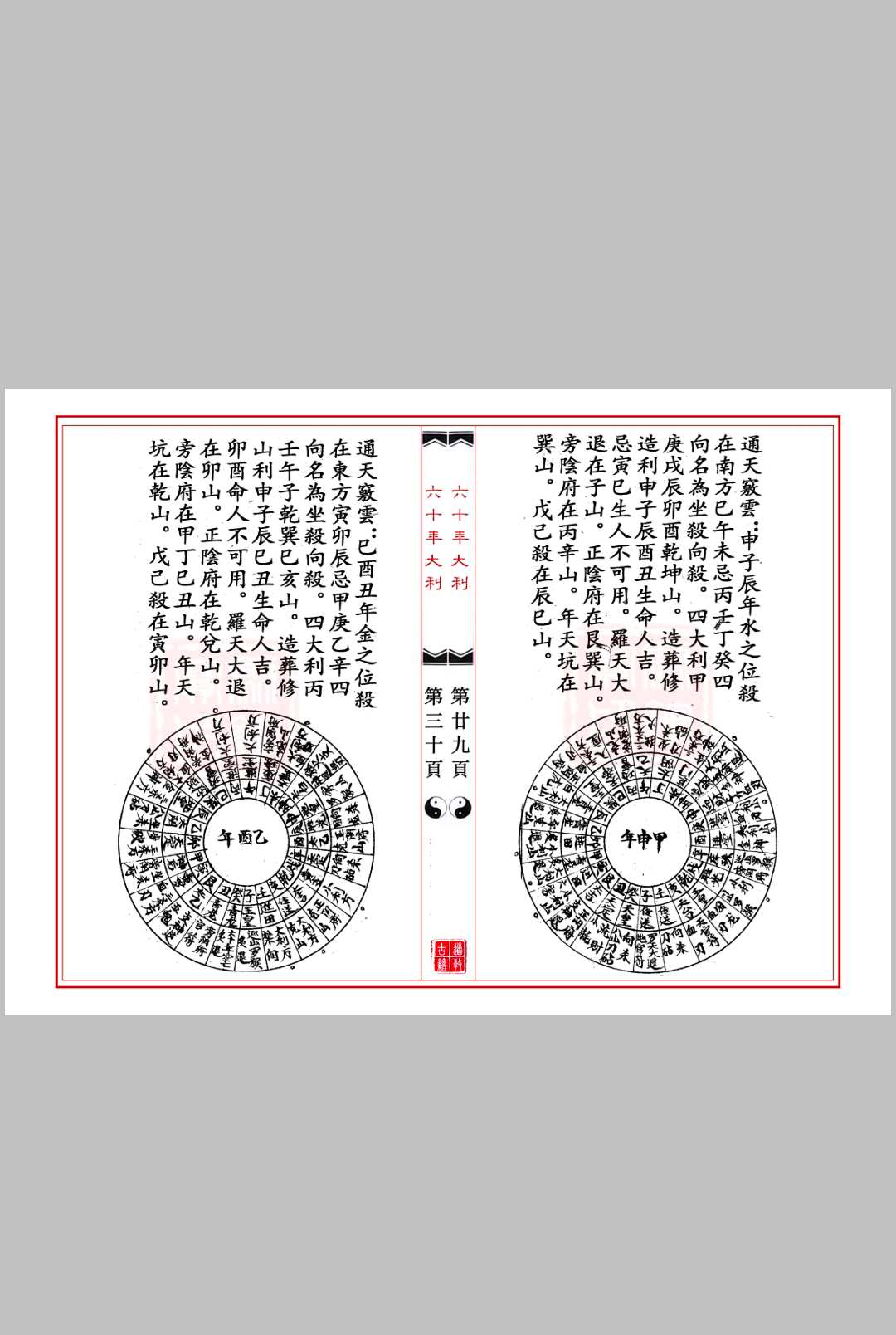 图片[6]中华古籍网-专注古书收集《六十年大利》六十年二十四山吉凶神大小利定局中华古籍网-专注古书收集中华古籍网