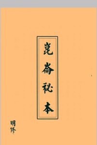 明修坛昆仑秘本中华古籍网-专注古书收集中华古籍网