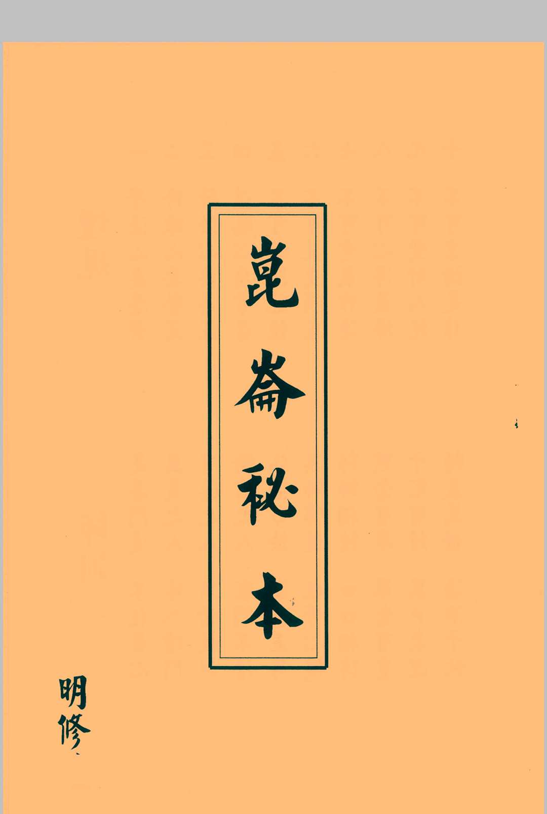 明修坛昆仑秘本中华古籍网-专注古书收集中华古籍网