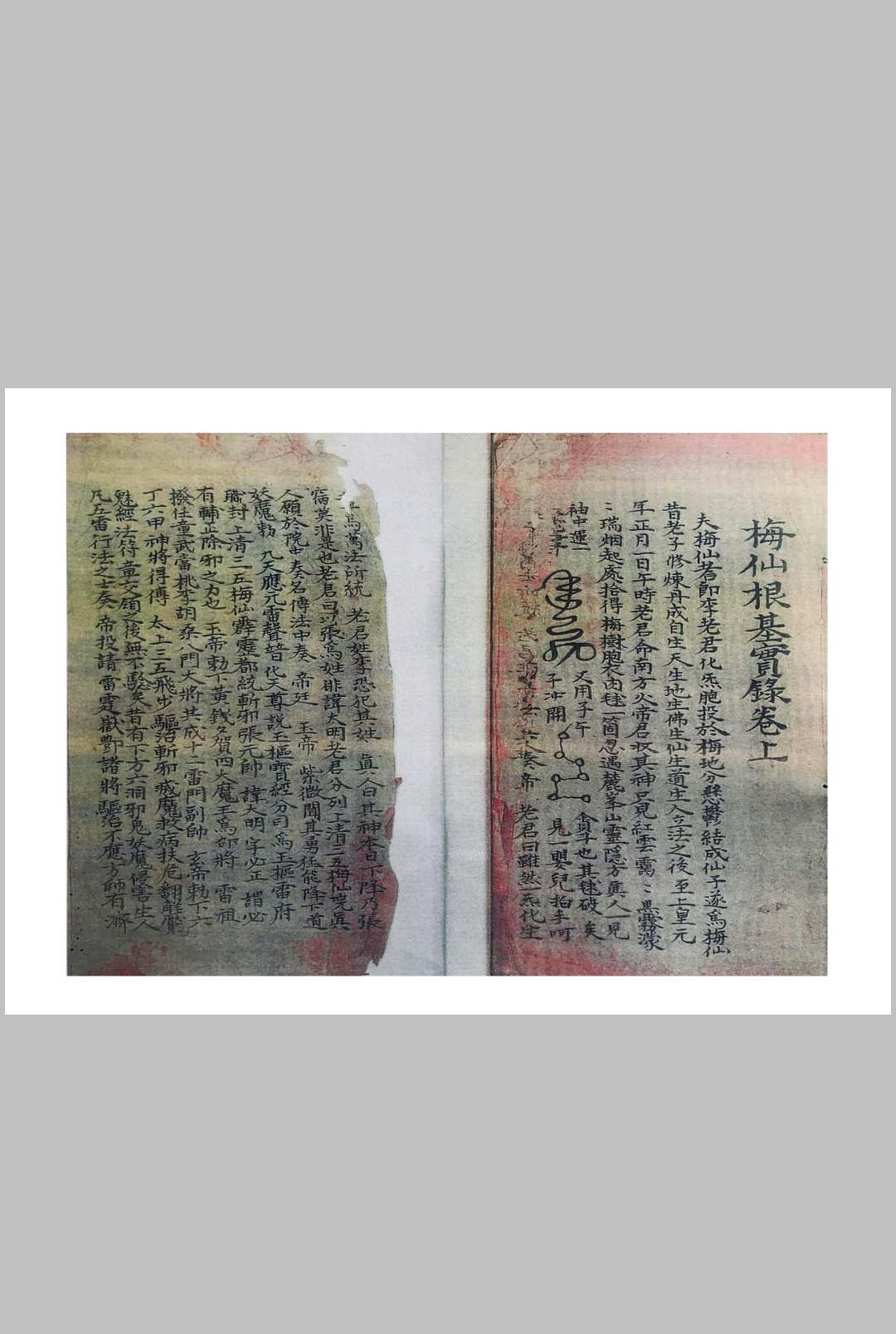 梅仙根基实录中华古籍网-专注古书收集中华古籍网
