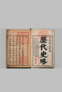 历代帝王史略 ２卷 纲鉴总略１卷  金成器 清康熙27年中华古籍网-专注古书收集中华古籍网