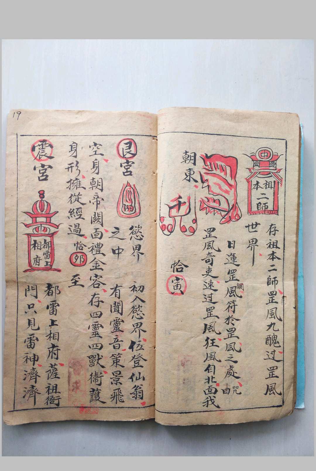 图片[15]中华古籍网-专注古书收集先天拜表章行罡法中华古籍网-专注古书收集中华古籍网