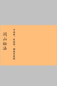 台南三清道院闾山法派秘传斗法科、改运、指诀步罡科中华古籍网-专注古书收集中华古籍网