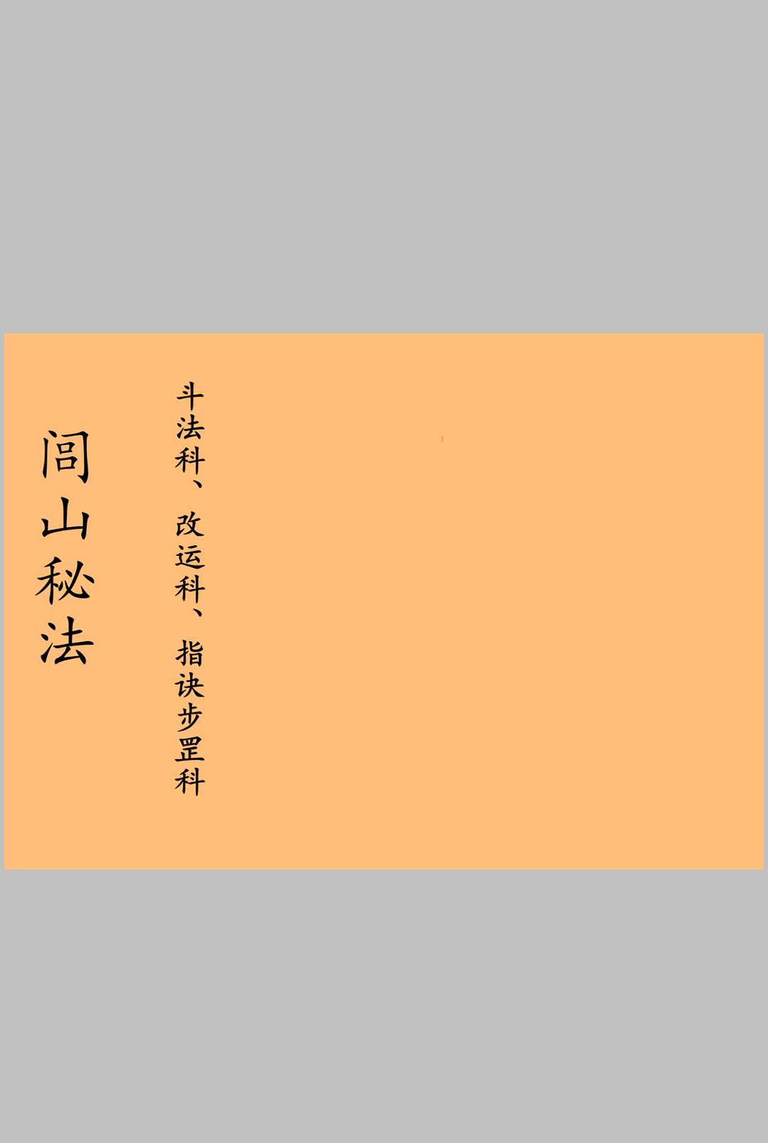 台南三清道院闾山法派秘传斗法科、改运、指诀步罡科中华古籍网-专注古书收集中华古籍网