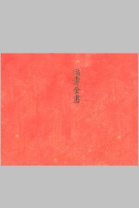 《福寿全书》流年命书中华古籍网-专注古书收集中华古籍网