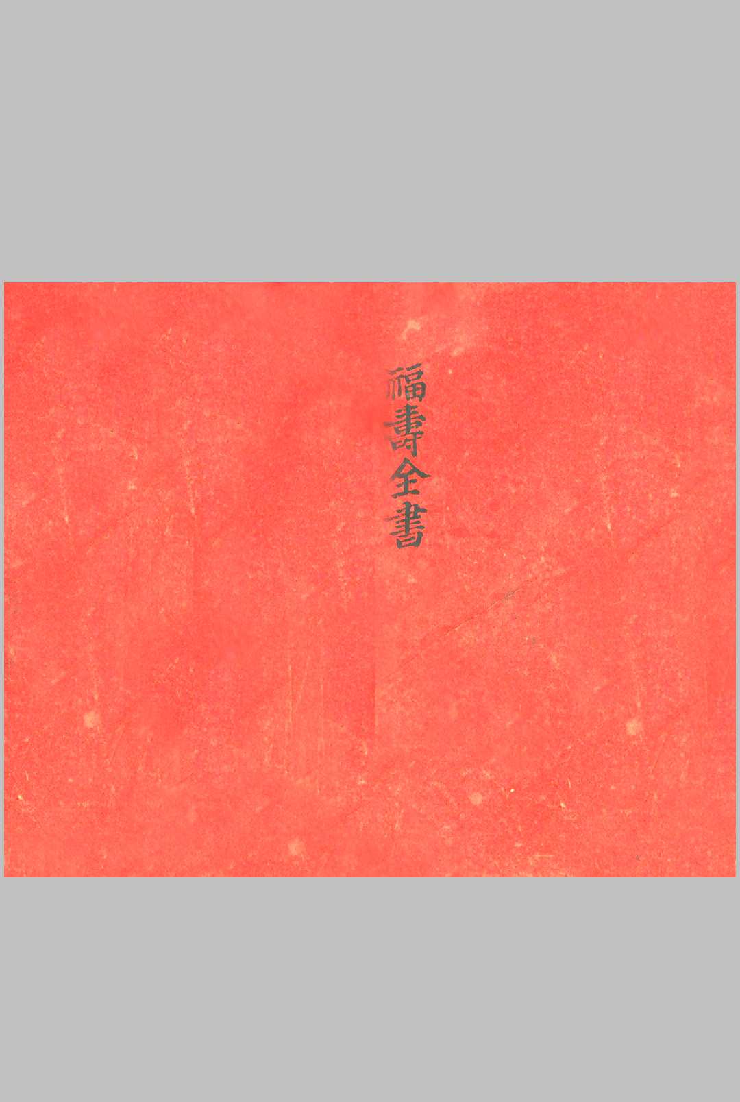 《福寿全书》流年命书中华古籍网-专注古书收集中华古籍网