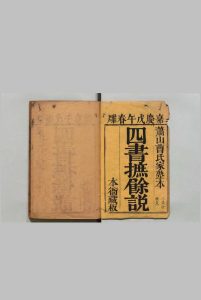 四书摭余说 论语３卷 孟子２卷 大学・中庸各１卷  曹之升 清嘉庆3年中华古籍网-专注古书收集中华古籍网