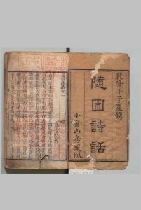 随园诗话 15卷 补遗４卷 袁枚 清乾隆57年中华古籍网-专注古书收集中华古籍网