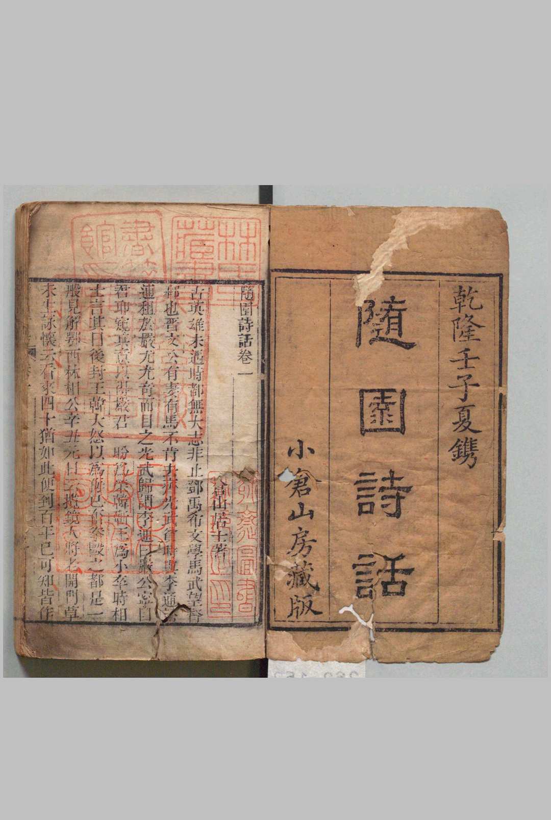 随园诗话 15卷 补遗４卷 袁枚 清乾隆57年中华古籍网-专注古书收集中华古籍网